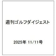 週刊ゴルフダイジェスト 2025年 11/11号 [雑誌]