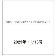 ALBA TROSS-VIEW （アルバトロス・ビュー） 2025年 11/13号 [雑誌]