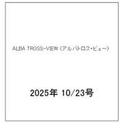 ALBA TROSS-VIEW （アルバトロス・ビュー） 2025年 10/23号 [雑誌]