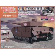ガールズ＆パンツァーIV号戦車をつくる 2025年 10/15号 （92号） [雑誌]