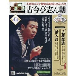 昭和落語名演 秘蔵音源CDコレクション 2025年 10/22号 （44号） [雑誌]