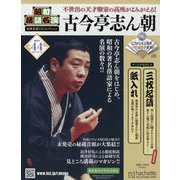 昭和落語名演 秘蔵音源CDコレクション 2025年 10/22号 （44号） [雑誌]