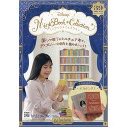 ディズニーミニブックコレクション 2025年 10/15号 （39号） [雑誌]