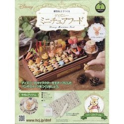ディズニーミニチュアフード 2025年 10/15号 （7号） [雑誌]