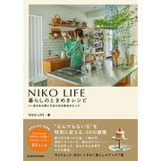 NIKO LIFE 暮らしのときめきレシピ 自分を大事にするための毎日のヒント [単行本]