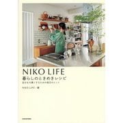 NIKO LIFE暮らしのときめきレシピ―自分を大事にするための毎日のヒント [単行本]