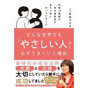 どんな世界でも「やさしい人」が必ずうまくいく理由 年商10億超の幸せな経営者が当たり前にやっていること [単行本]