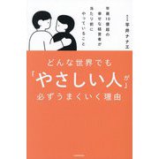 どんな世界でも「やさしい人」が必ずうまくいく理由―年商10億超の幸せな経営者が当たり前にやっていること [単行本]