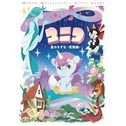 ユニコ 星のきずな -覚醒編-　 [コミック]