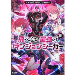 飛べない最強のダンジョンシーカー 2 ～天空ダンジョン攻略記～(HJ文庫) [文庫]