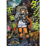 ダンジョンに閉じ込められて25年。救出されたときには立派な不審者になっていた〈3〉(HJ文庫) [文庫]