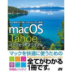macOS Tahoeパーフェクトマニュアル―Mac最新OSの使い方をわかりやすく解説! [単行本]