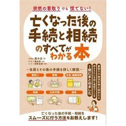 亡くなった後の手続と相続のすべてがわかる本―突然の看取りでも慌てない! [単行本]