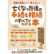 突然の看取りでも慌てない！亡くなった後の手続と相続のすべてわかる本 [単行本]