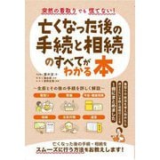 亡くなった後の手続と相続のすべてがわかる本―突然の看取りでも慌てない! [単行本]