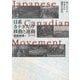日系カナダ人の移動と運動―知られざる日本人の越境生活史 新装版 [単行本]