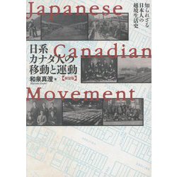 日系カナダ人の移動と運動―知られざる日本人の越境生活史 新装版 [単行本]
