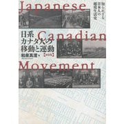 日系カナダ人の移動と運動―知られざる日本人の越境生活史 新装版 [単行本]