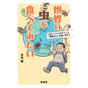 世界の虫を食べてみたい－幻の「ミツツボアリ」と「素数ゼミ」を追い求めて [単行本]