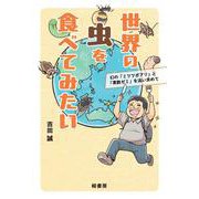 世界の虫を食べてみたい－幻の「ミツツボアリ」と「素数ゼミ」を追い求めて [単行本]