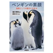 ペンギンの素顔－鳥類としての魅力にせまる [単行本]