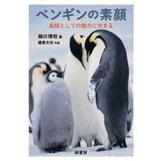 ペンギンの素顔－鳥類としての魅力にせまる [単行本]