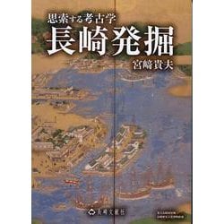 長崎発掘 [単行本]