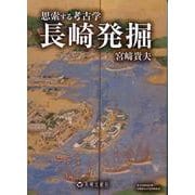 長崎発掘 [単行本]