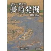 長崎発掘 [単行本]