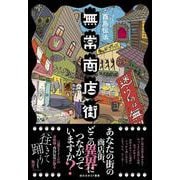無常商店街(創元日本ＳＦ叢書) [単行本]