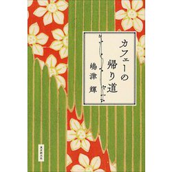 カフェーの帰り道 [単行本]