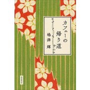 カフェーの帰り道 [単行本]