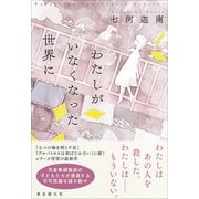わたしがいなくなった世界に [単行本]