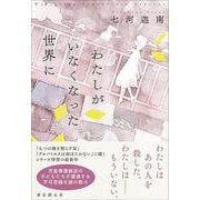わたしがいなくなった世界に [単行本]