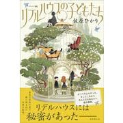 リデルハウスの子どもたち [単行本]