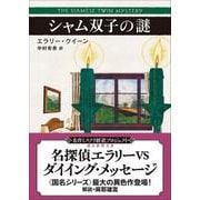 シャム双子の謎【新訳版】(創元推理文庫) [文庫]