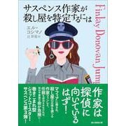 サスペンス作家が殺し屋を特定するには(創元推理文庫) [文庫]
