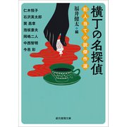 横丁の名探偵　犯人当て小説傑作選(創元推理文庫) [文庫]
