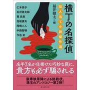 横丁の名探偵　犯人当て小説傑作選(創元推理文庫) [文庫]