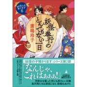 妖怪奉行のとんでもない一日－妖怪の子、育てます６(創元推理文庫) [文庫]