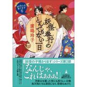 妖怪奉行のとんでもない一日－妖怪の子、育てます６(創元推理文庫) [文庫]