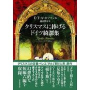 クリスマスに捧げるドイツ綺譚集(創元推理文庫) [文庫]