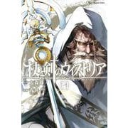 杖と剣のウィストリア（14）(講談社コミックス) [コミック]
