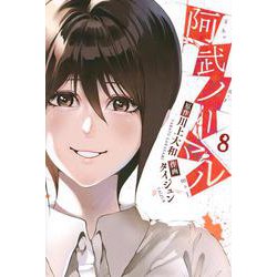 阿武ノーマル（8）(講談社コミックス) [コミック]