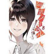 阿武ノーマル（8）(講談社コミックス) [コミック]