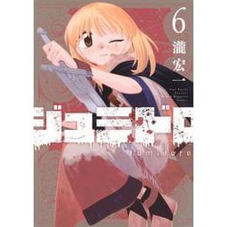 ジュミドロ（6）(KCデラックス) [コミック]