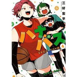 ハナバス　苔石花江のバスケ論（4）(KCデラックス) [コミック]