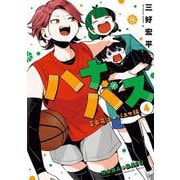 ハナバス　苔石花江のバスケ論（4）(KCデラックス) [コミック]