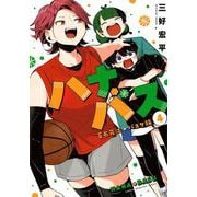 ハナバス　苔石花江のバスケ論（4）(KCデラックス) [コミック]