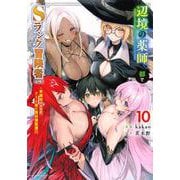 辺境の薬師、都でSランク冒険者となる～英雄村の少年がチート薬で無自覚無双～（10）(KCデラックス) [コミック]